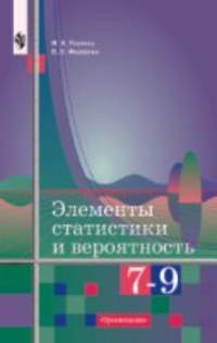 Элементы статистики и теории вероятности. 7-9 класс