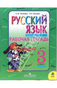 Русский язык. 3 класс. Рабочая тетрадь для начальной школы. В 2-х частях. Часть 1