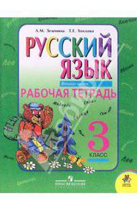 Русский язык. 3 класс. Рабочая тетрадь для начальной школы. В 2-х частях. Часть 2