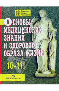 Основы медицинских знаний и здорового образа жизни: Учебник для 10-11 класса