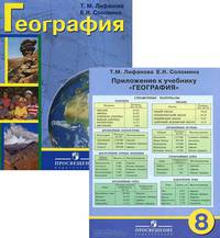 География. 8 класс. Учебник с приложением (для обучающихся с интеллектуальными нарушениями). ФГОС ОВЗ (количество томов: 2)