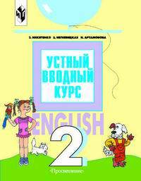 Английский язык. Устный вводный курс. Учебник. 2 класс