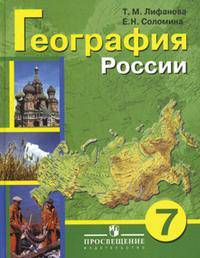Лифанова, Соломина: География. 7 класс. Учебник для специальных (коррекционных) образовательных учреждений VIII вида