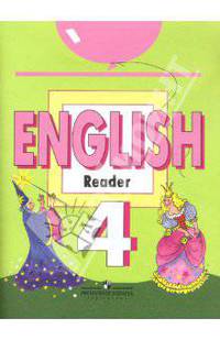 English 4: Reader / Английский язык. 4 класс. Книга для чтения