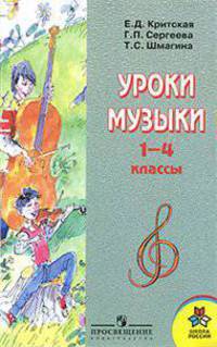 Уроки музыки. 1-4 классы. Методическое пособие