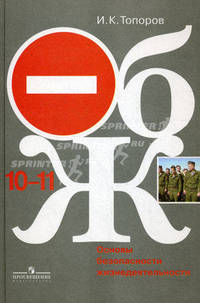 Основы безопасности жизнедеятельности. Учебник. 10-11 классы