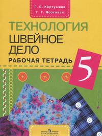 Картушина, Мозговая: Швейное дело: учебник для 5 класса специальных (коррекционных) образовательных учреждений VIII вида