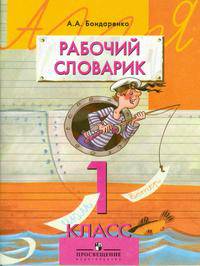 Рабочий словарик. 1 класс