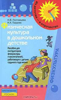 Физическая культура в дошкольном детстве. (7 лет)