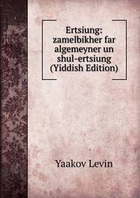 Ertsiung: zamelbikher far algemeyner un shul-ertsiung (Yiddish Edition)