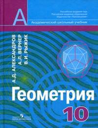 Геометрия. 10 класс. Учебник для школ с углубленным изучением математики - 4 изд.
