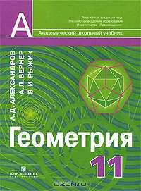 Геометрия. Учебник для 11 класса с углубленным изучением математики