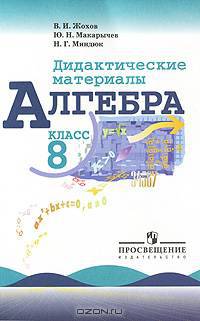 Дидактический материал по алгебре 8 кл. (С onl. поддерж)(ФГОС)