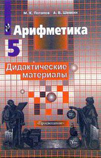 Математика. 5 класс. Дидактические материалы. К учебнику С.М. Никольского