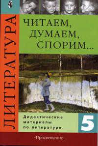 Читаем, думаем, спорим. 5 класс. Дидактические материалы по литературе