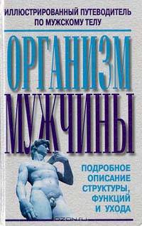 Иллюстрированный путеводитель по мужскому телу.