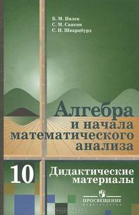 Алгебра и начала математического анализа. Дидактические материалы. 10 класс