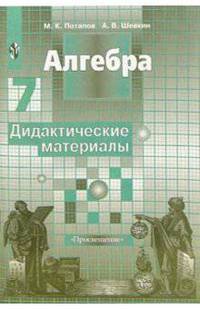 Алгебра. 7 класс. Дидактические материалы. К учебнику Никольского