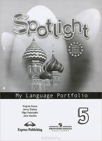 Spotlight 5: My Language Portfolio / Английский язык. Английский в фокусе. 5 класс. Языковой портфель