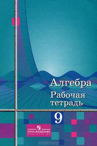 Колягин. Алгебра. Р/т 9 кл. (к уч. Алимова).