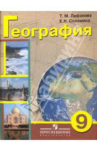 География. 9 класс. Учебник для коррекционных образовательных учреждений VIII вида (+ приложение)