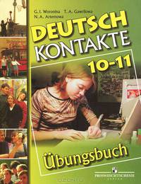 Deutsch: Kontakte 10-11: Ubungsbuch / Немецкий язык. Контакты. 10-11 классы. Сборник упражнений