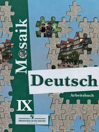 Deutsch Mosaik-IX: Arbeitsbuch / Немецкий язык. 9 класс. Рабочая тетрадь. МозаикаУчебник для ССУЗов