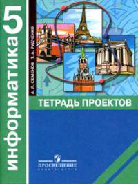 Информатика. 5 класс. Тетрадь проектов + раздаточный материал + карта (+ ; количество томов: 3)