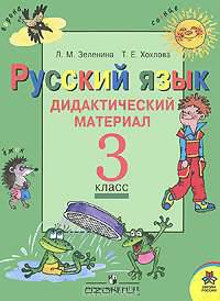 Русский язык. Дидактический материал. 3 класс: пособие для учащихся общеобразоват. учреждений