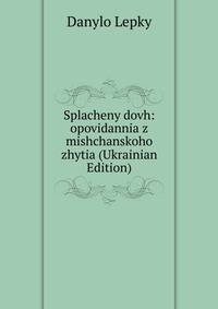 Splacheny dovh: opovidannia z mishchanskoho zhytia (Ukrainian Edition)