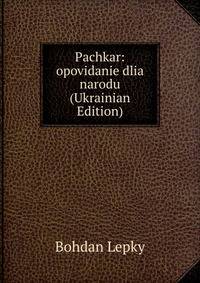 Pachkar: opovidanie dlia narodu (Ukrainian Edition)