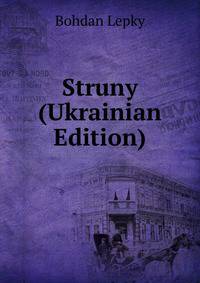 Struny (Ukrainian Edition)