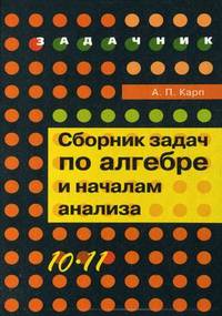 Сборник задач по алгебре и началам анализа для 10-11 классов. Учебное пособие для учащихся с углубленным изучением математики. Гриф МО РФ