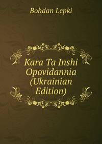 Kara Ta Inshi Opovidannia (Ukrainian Edition)