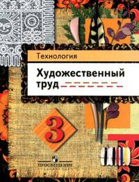 Технология. Художественный труд: Учебник для 3 класса начальной школы