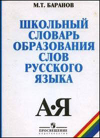 Школьный словарь образования слов русского языка - 7 изд.