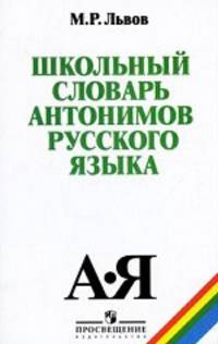 Школьный словарь антонимов русского языка
