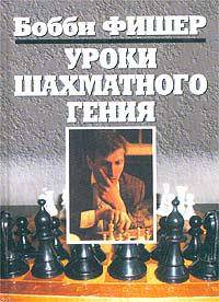 Уроки шахматного гения. / Пер. с англ. С.И. Ананин