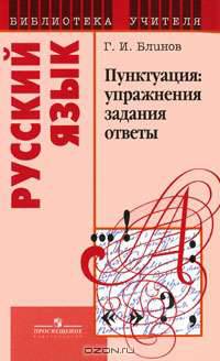 Упражнения, задания и ответы по пунктуации. Книга для учителя