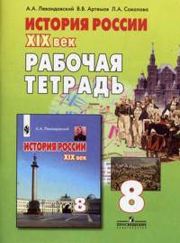 История России. XIX век. Рабочая тетрадь. 8 класс