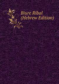Biure Ribal (Hebrew Edition)