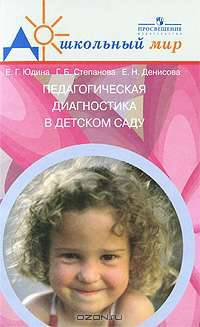 Педагогическая диагностика в детском саду: Пособие для воспитателей дошкольных образовательных учреждений