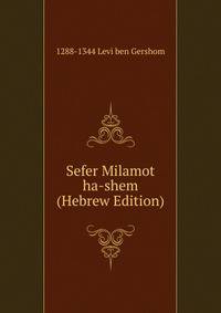 Sefer Milamot ha-shem (Hebrew Edition)