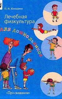 Лечебная физкультура для дошкольников (при нарушениях опорно-двигательного аппарата). Пособие для инструкторов лечебной физкультуры, воспитателей и родителей