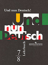 Und nun Deutsch! Lehrbuch: 7-8 / Немецкий язык. Итак, немецкий! 7-8 классы