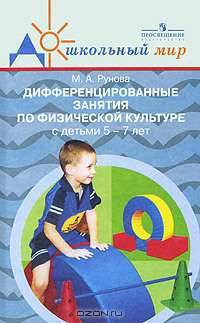 Дифференцированные занятия по физической культуре с детьми 5-7 лет.