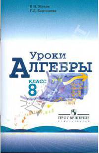 Уроки алгебры. 8 класс. Книга для учителя к учебнику Ю.Н. Макарычева, Н.Г. Миндюк