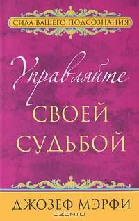 Сила вашего подсознания. Самоучитель