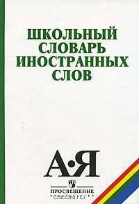 Школьный словарь иностранных слов