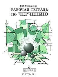 Рабочая тетрадь по черчению.